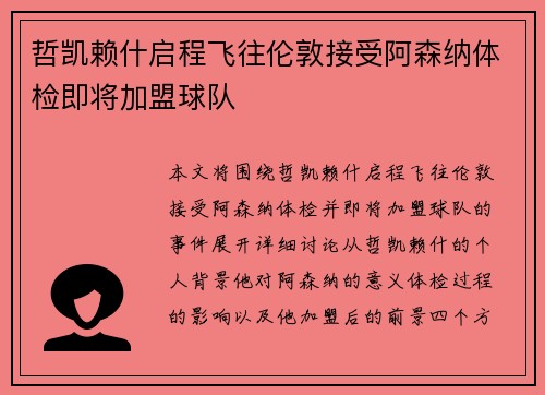 哲凯赖什启程飞往伦敦接受阿森纳体检即将加盟球队