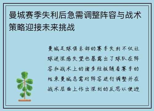 曼城赛季失利后急需调整阵容与战术策略迎接未来挑战