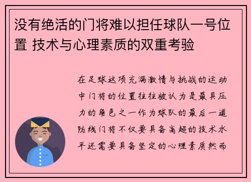 没有绝活的门将难以担任球队一号位置 技术与心理素质的双重考验