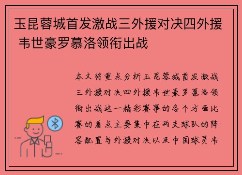 玉昆蓉城首发激战三外援对决四外援 韦世豪罗慕洛领衔出战