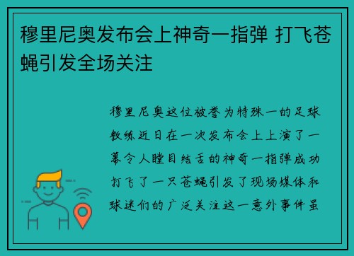 穆里尼奥发布会上神奇一指弹 打飞苍蝇引发全场关注