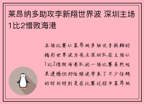 莱昂纳多助攻李新翔世界波 深圳主场1比2惜败海港