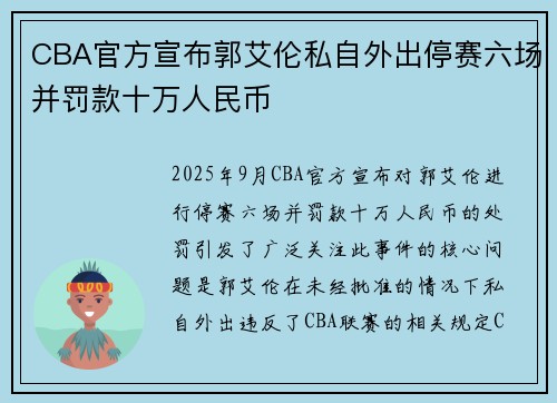 CBA官方宣布郭艾伦私自外出停赛六场并罚款十万人民币