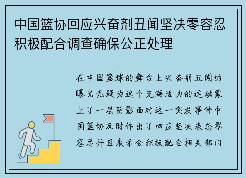 中国篮协回应兴奋剂丑闻坚决零容忍积极配合调查确保公正处理