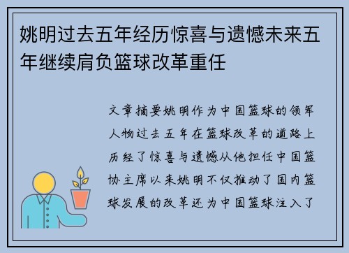 姚明过去五年经历惊喜与遗憾未来五年继续肩负篮球改革重任