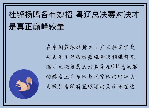 杜锋杨鸣各有妙招 粤辽总决赛对决才是真正巅峰较量