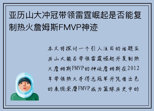 亚历山大冲冠带领雷霆崛起是否能复制热火詹姆斯FMVP神迹