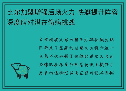 比尔加盟增强后场火力 快艇提升阵容深度应对潜在伤病挑战
