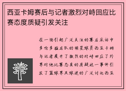 西亚卡姆赛后与记者激烈对峙回应比赛态度质疑引发关注