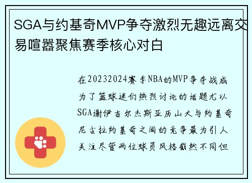 SGA与约基奇MVP争夺激烈无趣远离交易喧嚣聚焦赛季核心对白