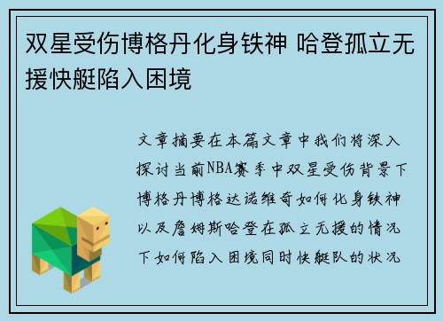 双星受伤博格丹化身铁神 哈登孤立无援快艇陷入困境