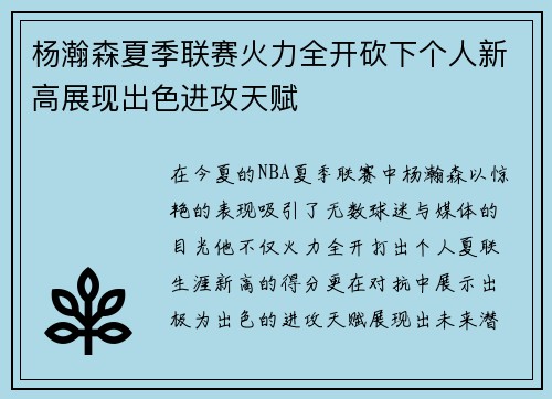 杨瀚森夏季联赛火力全开砍下个人新高展现出色进攻天赋