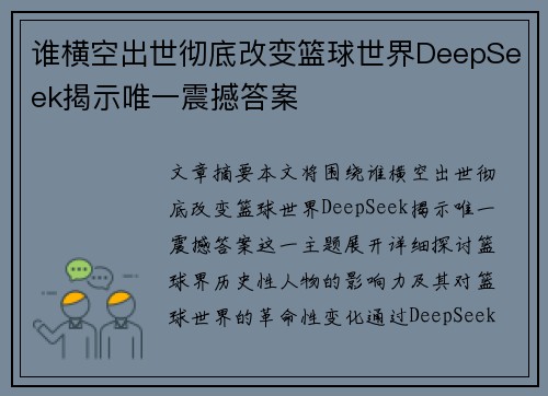谁横空出世彻底改变篮球世界DeepSeek揭示唯一震撼答案