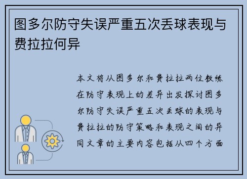 图多尔防守失误严重五次丢球表现与费拉拉何异